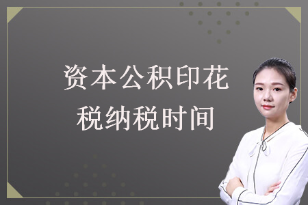 資本公積印花稅納稅時(shí)間