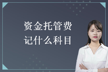 資金托管費(fèi)記什么科目