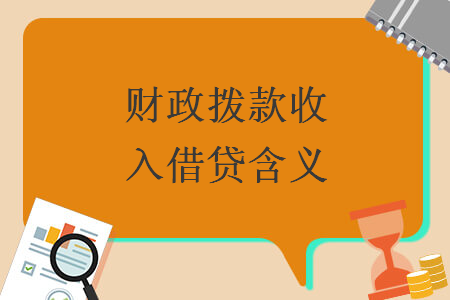 財政撥款收入借貸含義