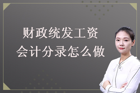 財(cái)政統(tǒng)發(fā)工資會(huì)計(jì)分錄怎么做