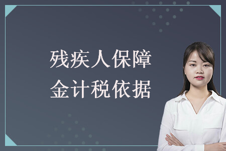 殘疾人保障金計稅依據(jù)