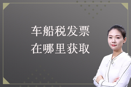 車船稅發(fā)票在哪里獲取