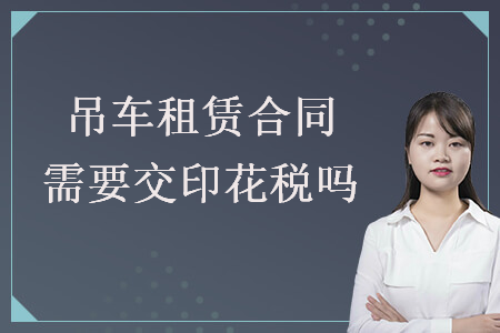 吊車租賃合同需要交印花稅嗎