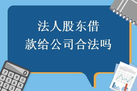 法人股東借款給公司合法嗎