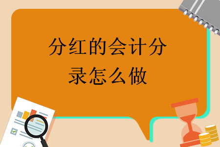分紅的會(huì)計(jì)分錄怎么做
