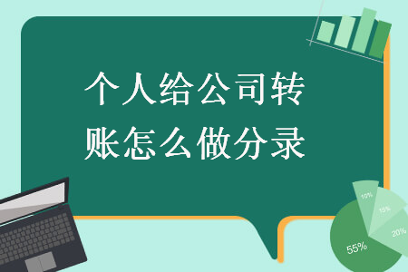 個人給公司轉(zhuǎn)賬怎么做分錄