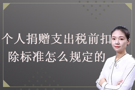 個人捐贈支出稅前扣除標(biāo)準(zhǔn)怎么規(guī)定的