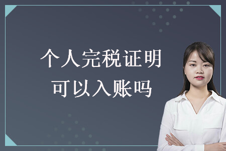 個人完稅證明可以入賬嗎
