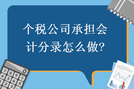   個(gè)稅公司承擔(dān)會(huì)計(jì)分錄怎么做?
