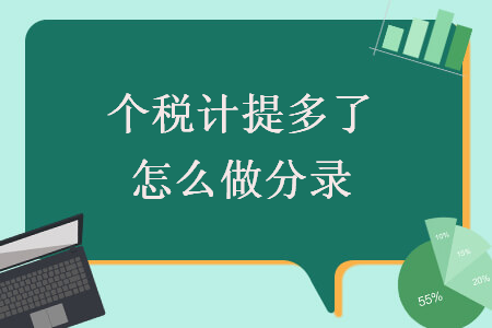 個(gè)稅計(jì)提多了怎么做分錄