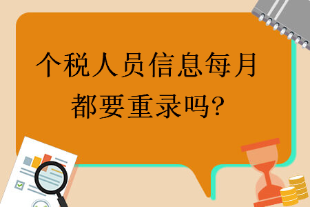 個稅人員信息每月都要重錄嗎?
