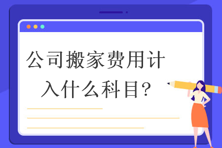 公司搬家費(fèi)用計(jì)入什么科目?