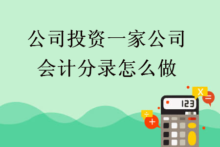 公司投資一家公司會計分錄怎么做