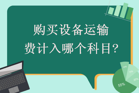 購買設備運輸費計入哪個科目?