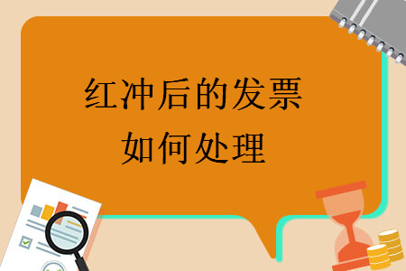 紅沖后的發(fā)票如何處理