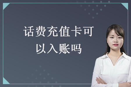 話費(fèi)充值卡可以入賬嗎