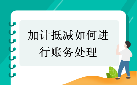  加計(jì)抵減如何進(jìn)行賬務(wù)處理