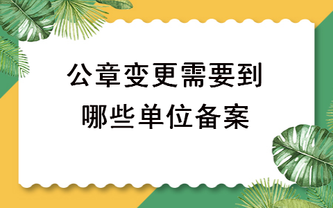 公章變更需要到哪些單位備案