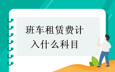 班車租賃費計入什么科目