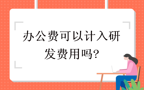 辦公費可以計入研發(fā)費用嗎?