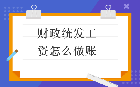 財政統(tǒng)發(fā)工資怎么做賬