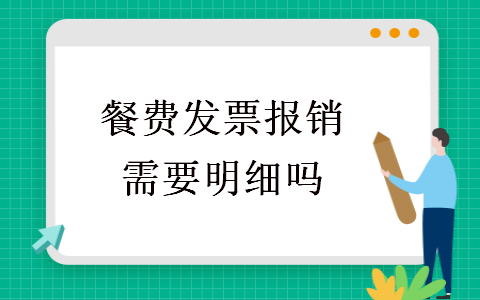 餐費(fèi)發(fā)票報(bào)銷(xiāo)需要明細(xì)嗎