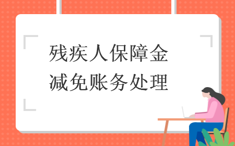  殘疾人保障金減免賬務處理