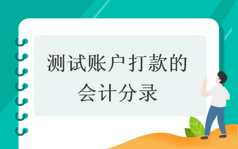 測(cè)試賬戶打款的會(huì)計(jì)分錄