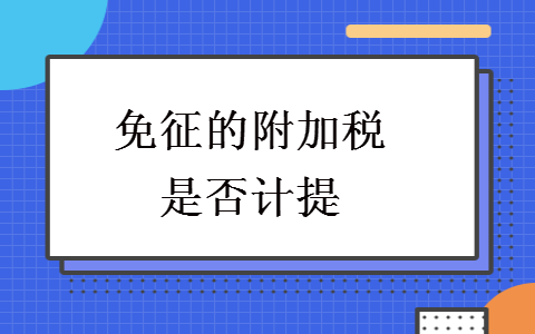 免征的附加稅是否計(jì)提