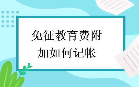 免征教育費(fèi)附加如何記帳