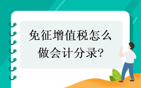 免征增值稅怎么做會計分錄?