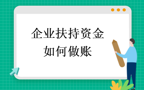 業(yè)扶持資金如何做賬