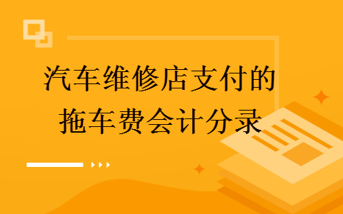 汽車維修店支付的拖車費會計分錄