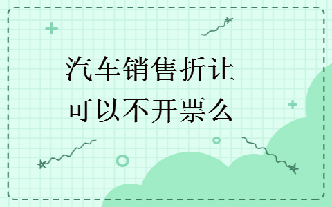 汽車銷售折讓可以不開票么