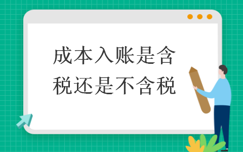 成本入賬是含稅還是不含稅