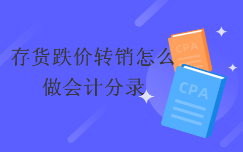 存貨跌價轉(zhuǎn)銷怎么做會計分錄