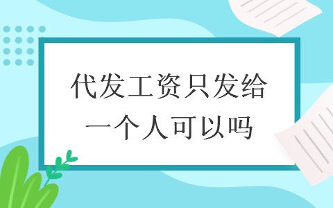 代發(fā)工資只發(fā)給一個(gè)人可以嗎