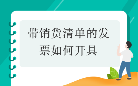 帶銷貨清單的發(fā)票如何開(kāi)具 