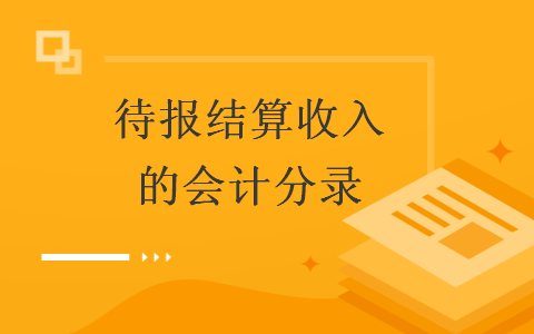 待報結(jié)算收入的會計分錄