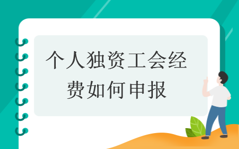 個(gè)人獨(dú)資工會(huì)經(jīng)費(fèi)如何申報(bào)