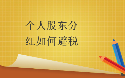個人股東分紅如何避稅
