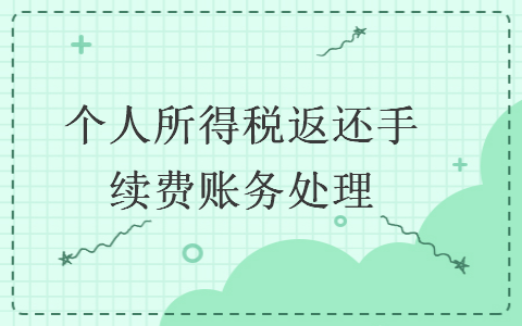 個(gè)人所得稅返還手續(xù)費(fèi)賬務(wù)處理