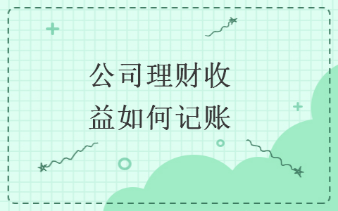 公司理財(cái)收益如何記賬