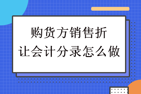 購貨方銷售折讓會計分錄怎么做