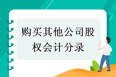 購買其他公司股權(quán)會(huì)計(jì)分錄