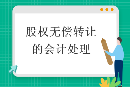 股權(quán)無償轉(zhuǎn)讓的會計處理