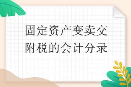 固定資產變賣交附稅的會計分錄