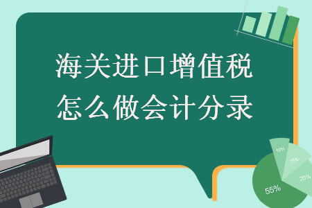 海關進口增值稅怎么做會計分錄