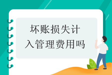 壞賬損失計(jì)入管理費(fèi)用嗎