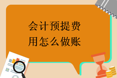 會(huì)計(jì)預(yù)提費(fèi)用怎么做賬